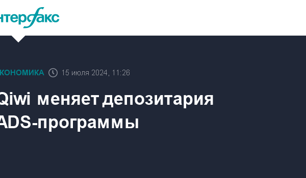 Qiwi меняет депозитария ADS-программы