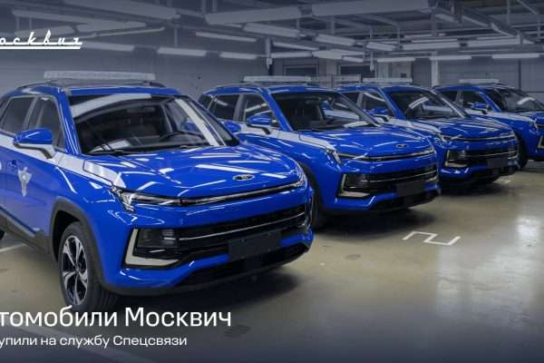 «Москвич 3» удовлетворяет потребностям Спецсвязи