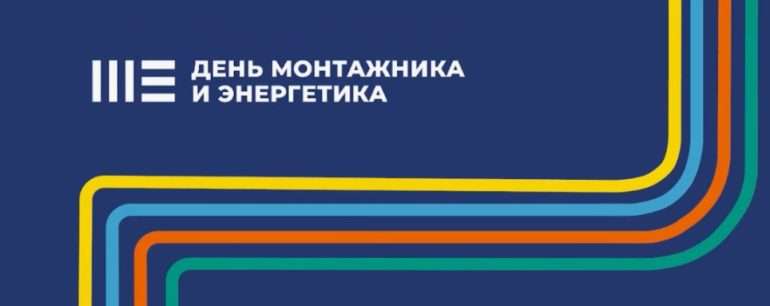 Корпорация «Термекс» приняла участие в конференции «День Монтажника»